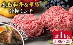 糸島和牛 糸島豚 合挽ミンチ 500g×2p 計1kg 糸島市 / 糸島ミートデリ工房 牛肉 黒毛和牛 豚肉 [ACA240] 博多 和牛 牛肉 豚肉 合挽 ミンチ 黒毛和牛ハンバーグ メンチカツ コロッケ