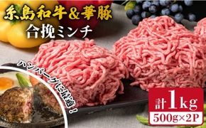 糸島和牛 糸島豚 合挽ミンチ 500g×2p 計1kg 糸島市 / 糸島ミートデリ工房 牛肉 黒毛和牛 豚肉 [ACA240]