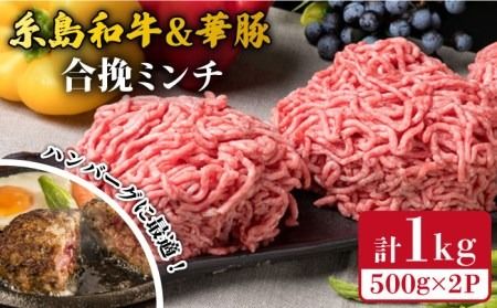 糸島和牛 糸島豚 合挽ミンチ 500g×2p 計1kg 糸島市 / 糸島ミートデリ工房 牛肉 黒毛和牛 豚肉 [ACA240] 博多 和牛 牛肉 豚肉 合挽 ミンチ 黒毛和牛ハンバーグ メンチカツ コロッケ