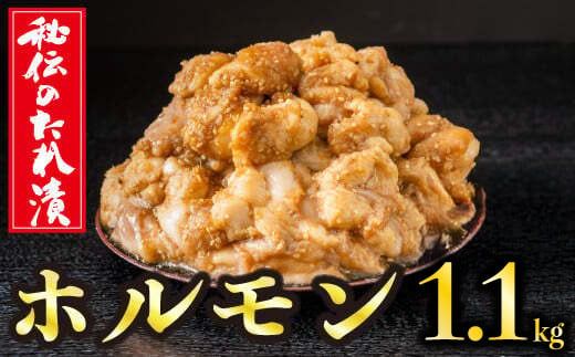 秘伝のタレ漬け！ホルモン焼き肉用 1.1㎏ B-1059