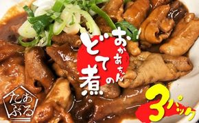 居酒屋のおかあちゃん手作り どて煮 ３パック どて ホルモン みそ 手作り 母 素朴 濃厚 甘い H136-067
