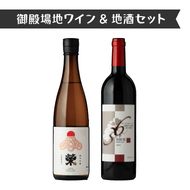 1965.御殿場地ワイン＆地酒セット　2種（36メルロー・「榮」純米吟醸）