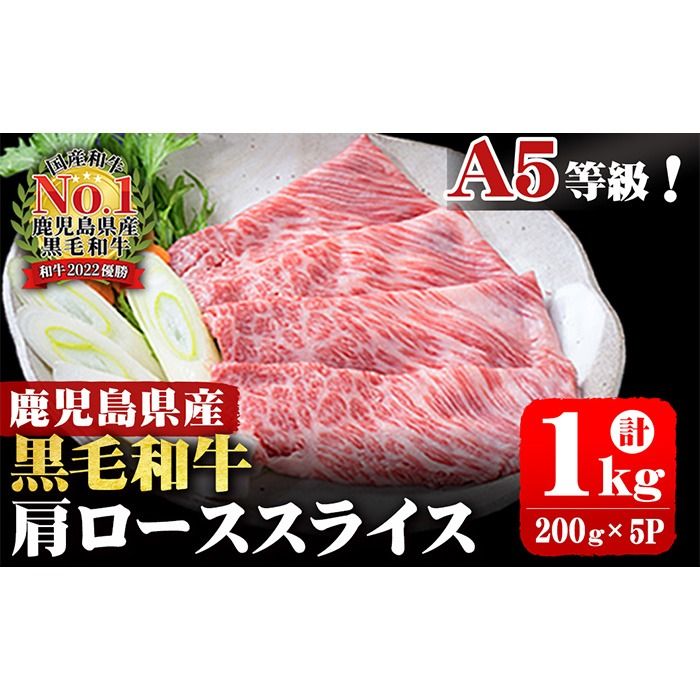 A5等級!鹿児島県産 黒毛和牛肩ローススライス 計1,000g (200g×5P) b0-163-A