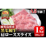 A5等級！鹿児島県産 黒毛和牛肩ローススライス 計1,000g (200g×5P) b0-163-A