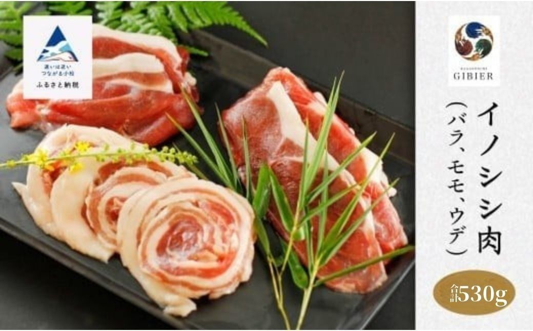 イノシシ肉 食べ比べセット(バラ モモ ウデ) 合計530g de004n00