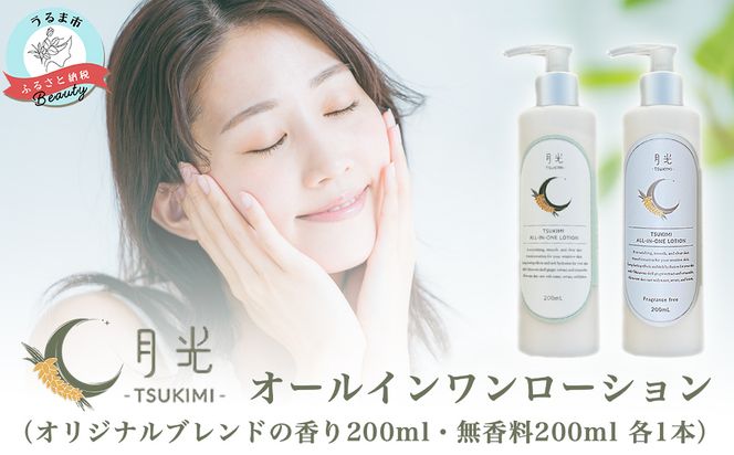 乾燥を防ぐ月光オールインワンローション200ml【無香料＆香り付】2本セット　もっちり　保湿　肌ケア　月桃　低刺激　乾燥肌　敏感肌
