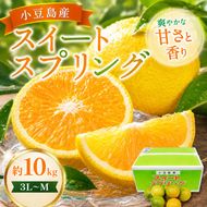 【 小豆島 】スイートスプリング　10kg 果物類 フルーツ みかん 柑橘類 