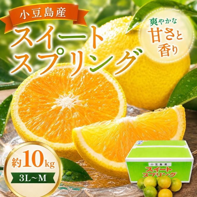 【 小豆島 】スイートスプリング　10kg 果物類 フルーツ みかん 柑橘類 