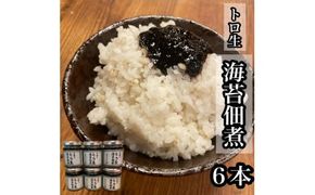 口溶け とろ生海苔の佃煮 6本【のり ノリ 珍味 おつまみ ご飯のお供 惣菜 海鮮 塩辛 珍味 お取り寄せ 御中元 お中元 お歳暮 父の日 母の日 贈り物 日本酒 焼酎】【神奈川県小田原市早川】 142069_DQ378