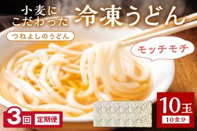 時短調理！モチモチうどん／京丹後つねよしの冷凍うどん 10玉入り（10食分）（月1回×3ヶ月）　KI00033