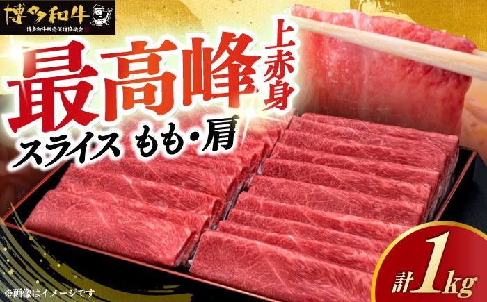 すき焼き・しゃぶしゃぶ用 博多和牛 上赤身薄切り 1kg / 500g (選べる容量) モモ / 肩[築上町][久田精肉店][ABCL062]