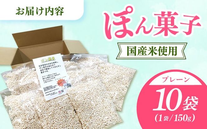 ポン菓子（味なし）150ｇ10個入り　《築上町》 【工房よしかわ】[ABAK008]