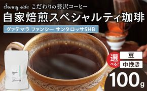 【こだわりの贅沢コーヒー】「Sunny side」の自家焙煎スペシャルティ珈琲　グァテマラ ファンシー サンタロッサ SHB（100g） ［137S17］ こだわりの贅沢コーヒー Sunny side 自家焙煎 スペシャルティ珈琲 SHB 100g 選べる 豆 粉 スペシャルティ コーヒー 厳選 高品質 アラビカ種 コーヒー豆 独特 ご褒美 愛知県 小牧市 送料無料