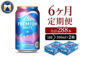 【6ヵ月定期便】2箱セット ビール 香るエール 【神泡】 プレモル  350ml × 24本 6ヶ月コース(計12箱)