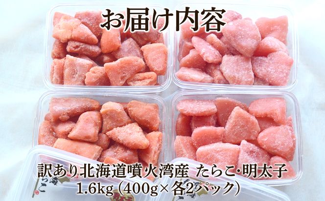 北海道噴火湾産 訳あり たらこ・明太子セット 切子 1.6kg (400g×各2パック) たらこ 明太子 ご飯のお供