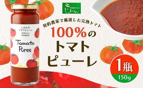 契約農家で厳選した完熟トマト100％のトマトピューレ 1瓶 150g 株式会社しおん 《90日以内に出荷予定(土日祝除く)》 和歌山県 紀の川市---wsk_siontmp_90d_22_9000_150g---