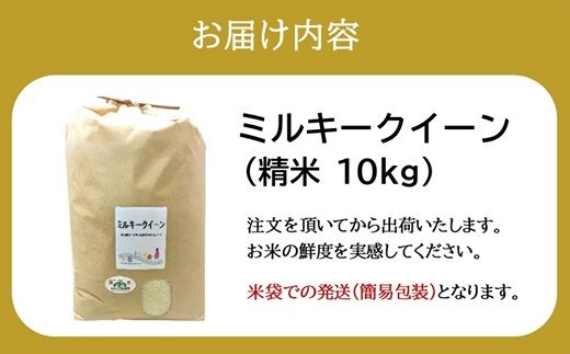 ミルキークイーン＜特別栽培米＞精米 10㎏（減農薬 有機肥料 お米 米 おこめ こめ 白米 みるきーくいーん）【002310D】
