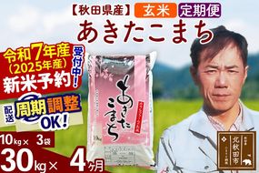※令和7年産 新米予約※《定期便4ヶ月》秋田県産 あきたこまち 30kg【玄米】(10kg袋) 2025年産 お届け周期調整可能 隔月に調整OK お米 みそらファーム|msrf-21004