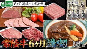 【茨城県共通返礼品】【定期便】 【6回コース】 【令和5年1月～発送開始】 常陸牛 贅沢 満喫 定期便 （6ヶ月連続でお届け） 半年 牛肉 黒毛和牛 国産 切り落とし すき焼き 焼肉 霜降り ステーキ ハンバーグ ローストビーフ [AU033ya]