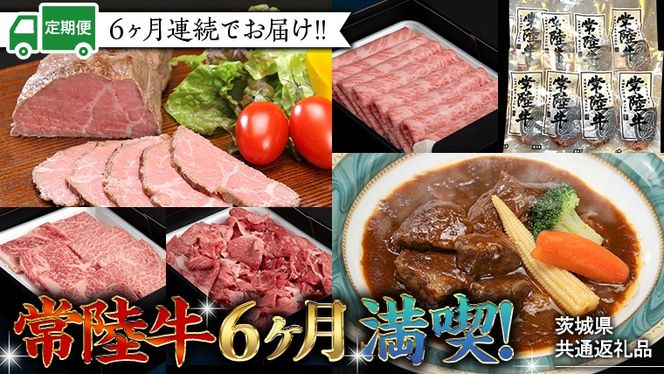 【茨城県共通返礼品】【定期便】 【6回コース】  常陸牛 贅沢 満喫 定期便 （6ヶ月連続でお届け） 半年 牛肉 黒毛和牛 国産 切り落とし すき焼き 焼肉 霜降り ステーキ ハンバーグ ローストビーフ [AU033ya]