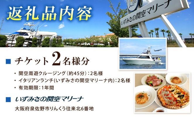 099H3107 関空周遊クルージング＆イタリアンランチ 2名様