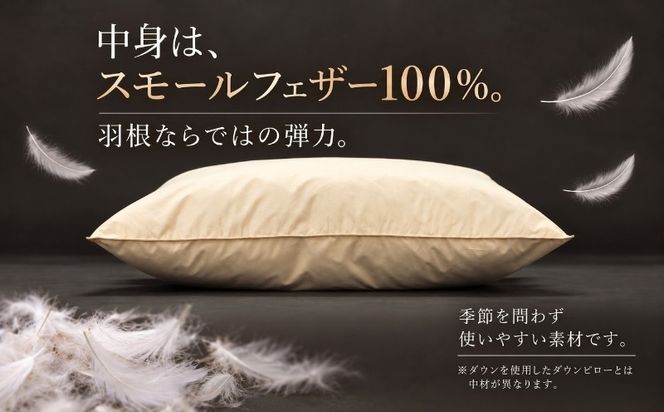 羽根枕 フェザーピロー 選べる2サイズ 43×63cm 50×70cm スモールフェザー100％ 綿100％ 日本製 サンモト 枕 まくら 寝具 山梨県 都留市 AA011_225
