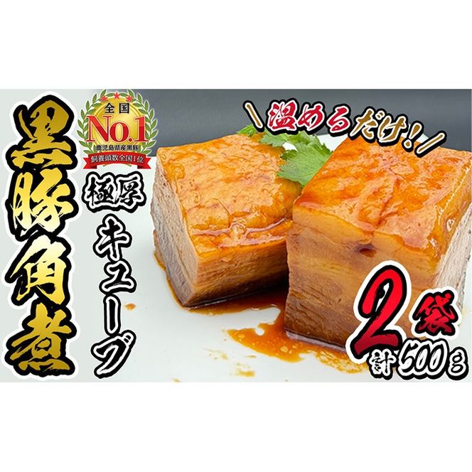 黒豚角煮極厚キューブ 計500g(250g×2袋) a0-365