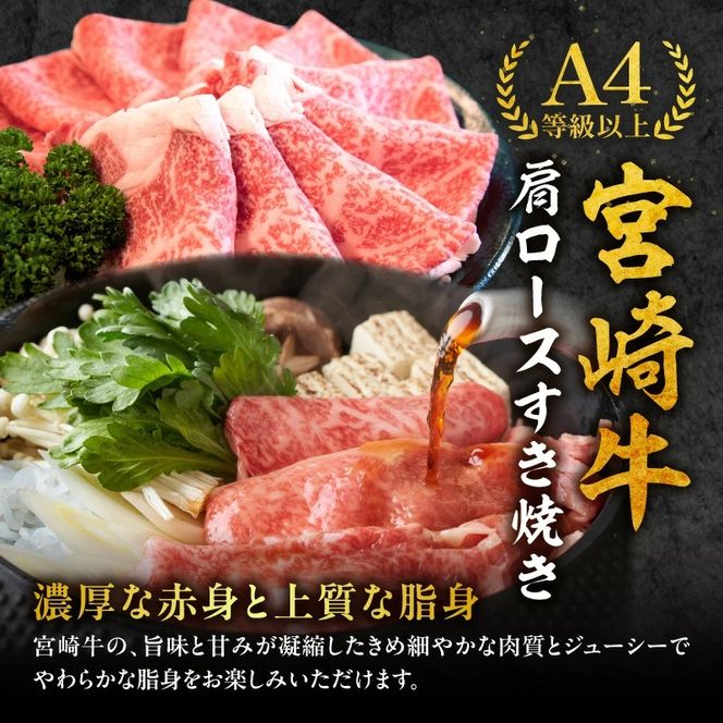 【年末年始特別規格】A4等級以上 宮崎牛 肩ロースすき焼き 1.35kg（牛肉 黒毛和牛 宮崎牛 ロース すき焼き用 赤身 霜降り 人気）