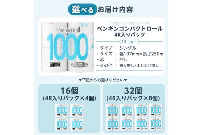 a1110 《選べる個数》トイレットペーパー シングル 5倍巻き 250m (16個 or 32個) ペンギンコンパクトロール 4ロール入り【桂紙業】姶良市 芯なし 無香料 超ロング 再生紙 業務用 ストック 長持ち 日用品 トイレ 防災 備蓄 消耗品 生活用品 必需品 ローリングストック