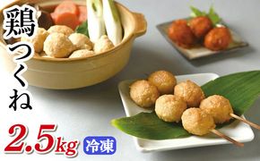 鶏つくね 2.5kg（1kg×2袋,500g×1袋）(冷凍) 【お肉・鶏肉・加工食品・鍋・焼き鳥】◇