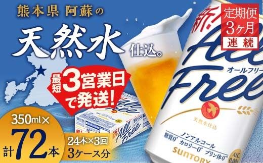 FK7-0096_ 【3ヶ月連続】サントリー　ALL - FREE　350ml×１ケース(24本)