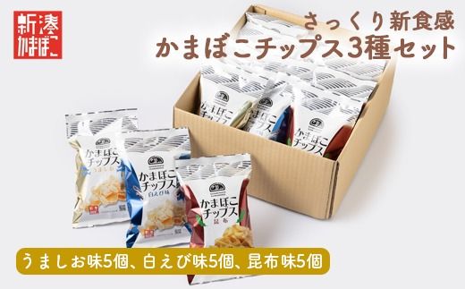【射水市】【射水のおいしい食品】【海鮮】かまぼこチップス 15個入りボックス ※離島への配送不可