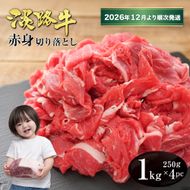淡路牛 赤身切り落とし 1kg（250ｇ×4PC）【2026年12月より順次発送】赤身