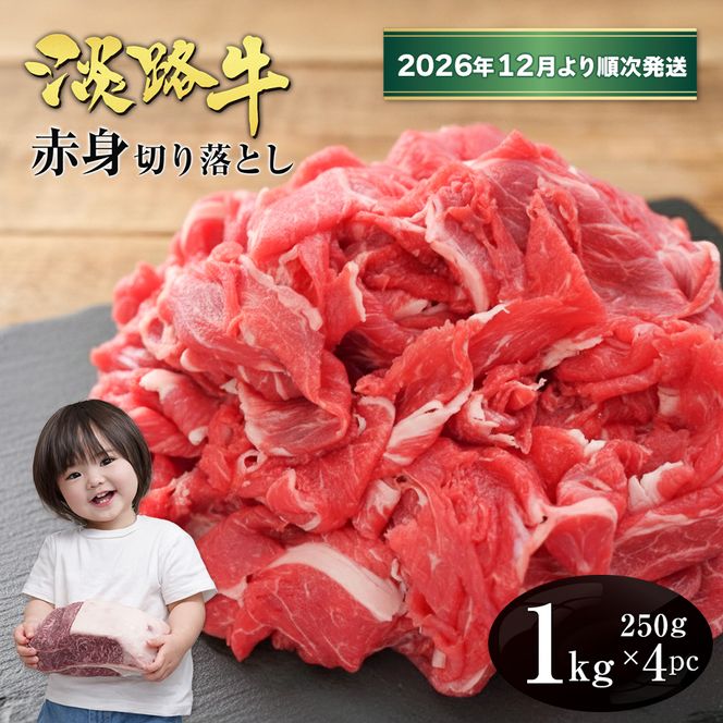 淡路牛 赤身切り落とし 1kg（250ｇ×4PC）【2026年12月より順次発送】赤身