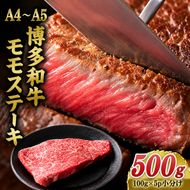 博多和牛 A4～A5 モモステーキ 約500g 小分け 100g×5p 牛肉 ステーキ 国産 黒毛和牛 肉 お肉 牛 ※配送不可:離島
