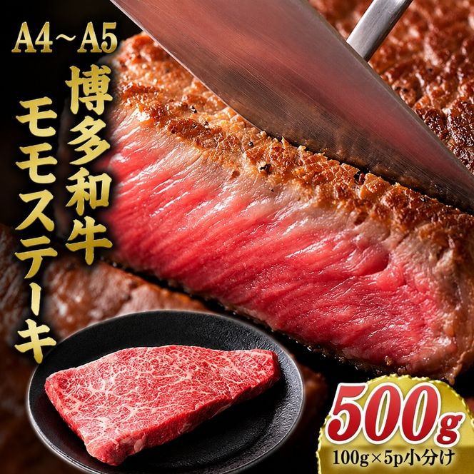 博多和牛 A4～A5 モモステーキ 約500g 小分け 100g×5p 牛肉 ステーキ 国産 黒毛和牛 肉 お肉 牛 ※配送不可:離島