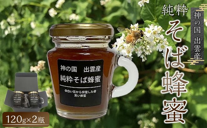 神の国 出雲産 純粋そば蜂蜜 120ｇ×2瓶 合計240ｇ 322032_GM001