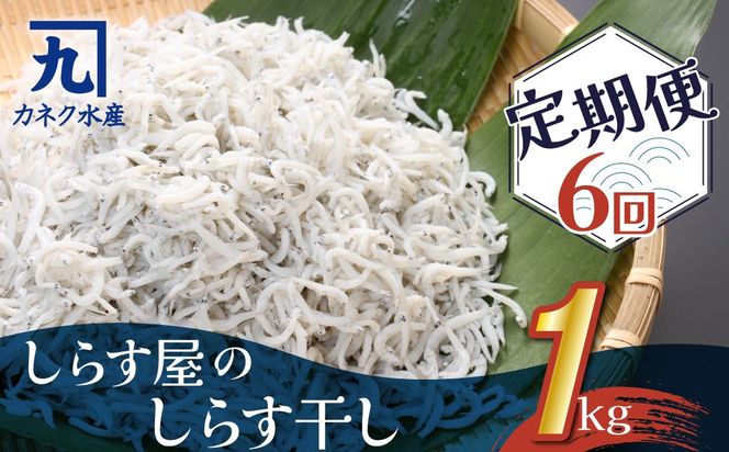 しらす屋のしらす干し １kg×6ヶ月 定期便 H006-109