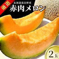 【2026年7月～発送】北海道 富良野産 厳選 赤肉 メロン 2玉 計約3.2kg(吉中農園) メロン フルーツ 果物 新鮮 甘い 贈り物 ギフト 道産 ジューシー おやつ ふらの ブランド 夏 