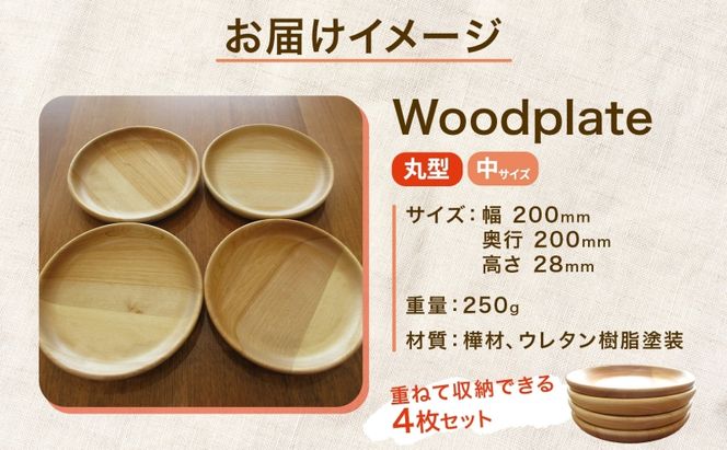 Woodplate丸形 中（月形）4枚セット 食器 皿 工芸品 木製丸皿 ウレタン塗装 北欧風 天然木 プレート キッチン雑貨 ファミリー 来客用 取り皿 プレゼント 公益財団法人矯正協会月形地方事務所 送料無料 北海道 月形町