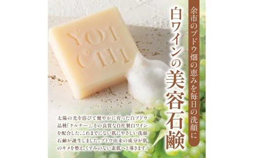 余市町産 洗顔石鹸 ケルナー 白ぶどうの香り 1個 北海道余市 天然成分 洗顔石鹸 白ワイン配合 ケルナー 手作り プロテオグリカン_Y055-0096