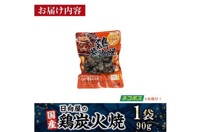 ＜1週間以内発送！＞鶏炭火焼き(90g×1袋) 宮崎名物 レンジアップ 小分け 湯煎 レトルト 惣菜 簡単調理 鶏肉 国産 常温 常温保存 おつまみ おかず ご当地【AP-50】【株式会社 日向屋】
