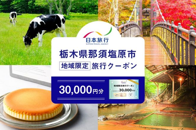 ns094-001-30000 栃木県那須塩原市　日本旅行　地域限定旅行クーポン30,000円分