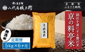 〈6ヶ月定期便〉【八代目儀兵衛】京の料亭米 無洗米 新米予約 5kg｜京都 米料亭 五ツ星お米マイスター厳選 人気セット［ 銘店を虜にする贅沢米 ごちそうごはん グルメ 美食 おいしい 人気 おすすめ 米 コメ ギフト プレゼント 贈答 お取り寄せ 通販 送料無料 ふるさと納税 ］ 261009_B-BT54