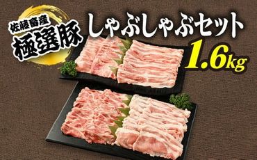 佐藤畜産の極選豚 豚肉しゃぶしゃぶ1.6kgセット ※離島への配送不可