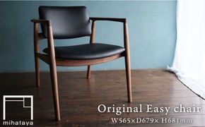 イージー チェア 《糸島》 【贈り物家具 みはたや】オリジナル インテリア ダイニングチェア 椅子 イス 革張り 木工 作家 [ADD011] オリジナル インテリア ダイニングチェア 椅子 イス 革張り 木工 作家