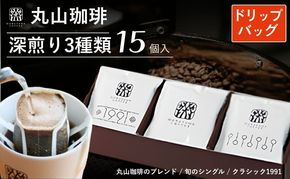 コーヒー 丸山珈琲 ドリップバッグ 深煎り 飲み比べ 3種 セット コーヒー ギフト 飲料 ドリップコーヒー ブレンド 内祝い