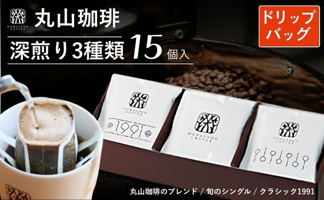 コーヒー 丸山珈琲 ドリップバッグ 深煎り 飲み比べ 3種 セット コーヒー ギフト 飲料 ドリップコーヒー ブレンド 内祝い