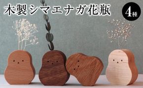 木製シマエナガ花瓶　 4種セット 272183_CZ014
