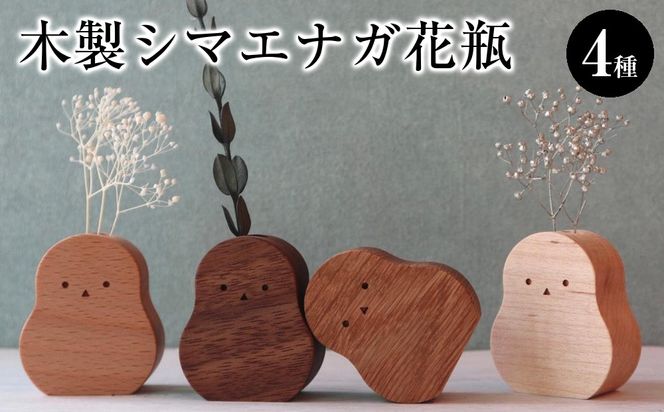 木製シマエナガ花瓶　 4種セット 272183_CZ014